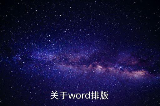 word文檔排版，word文檔排版技巧