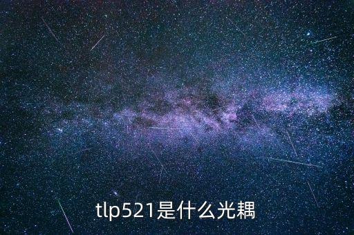 tlp521，6N137和TLP521有什麼不同