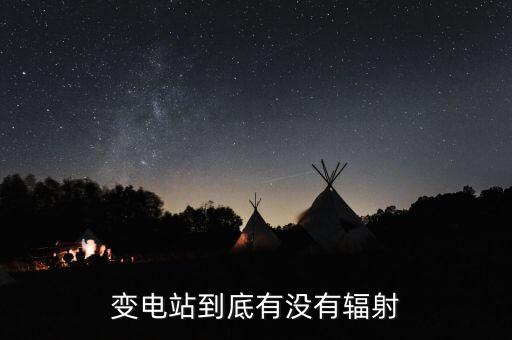 變電站到底有沒有輻射