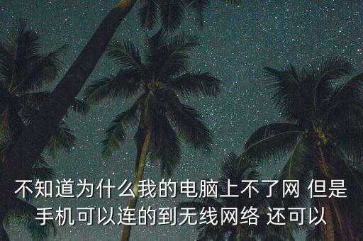 不知道網(wǎng)，電腦網(wǎng)絡(luò)不知道是怎么回事