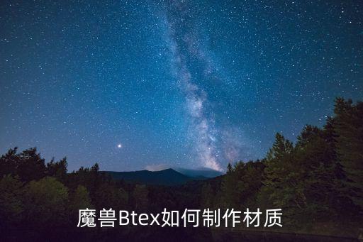 魔獸Btex如何制作材質(zhì)