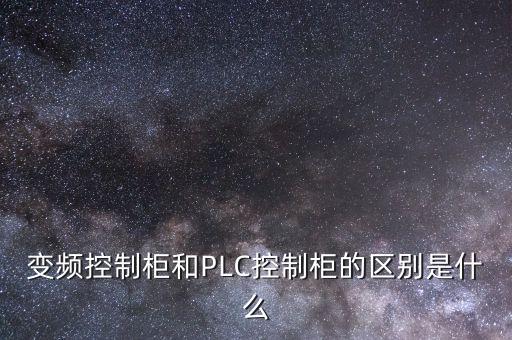 變頻控制柜，變頻控制柜與PLC控制柜由什么區(qū)別