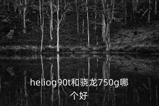 驍龍750g，高通驍龍sm4350和750g哪個(gè)更好