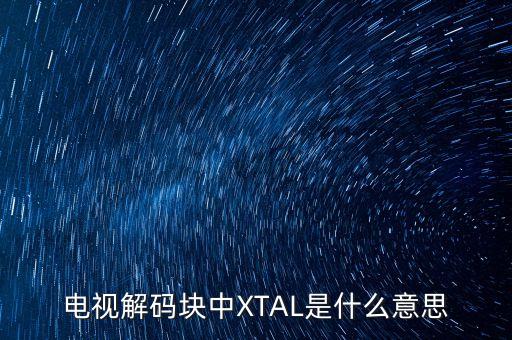 電視解碼塊中XTAL是什么意思