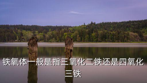 鐵氧體一般是指三氧化二鐵還是四氧化三鐵