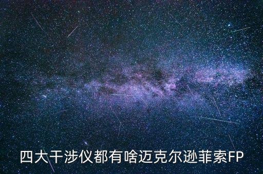 四大干涉儀都有啥邁克爾遜菲索FP