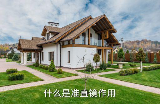 準(zhǔn)直器的作用，物理實(shí)驗(yàn) 光學(xué)系統(tǒng)中常用的聚光鏡準(zhǔn)直鏡場(chǎng)鏡有什么作用它們