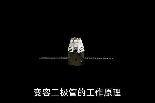 變?nèi)荻O管的工作原理