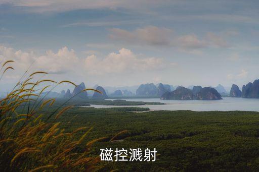 磁控濺射，磁控濺射
