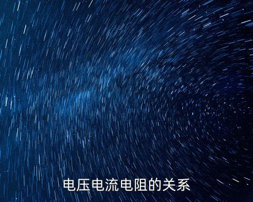 電壓電流電阻的關(guān)系