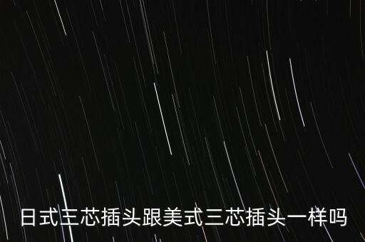 日式三芯插頭跟美式三芯插頭一樣嗎