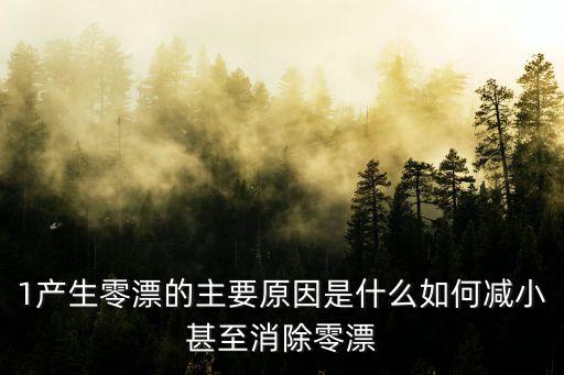 1產(chǎn)生零漂的主要原因是什么如何減小甚至消除零漂