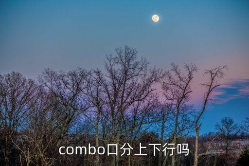 combo口分上下行嗎