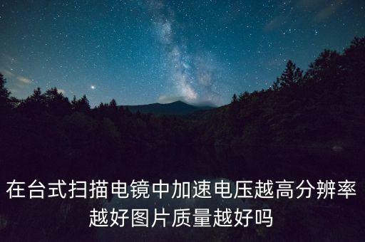 臺(tái)式掃描電鏡，臺(tái)式電鏡和大型電鏡的區(qū)別