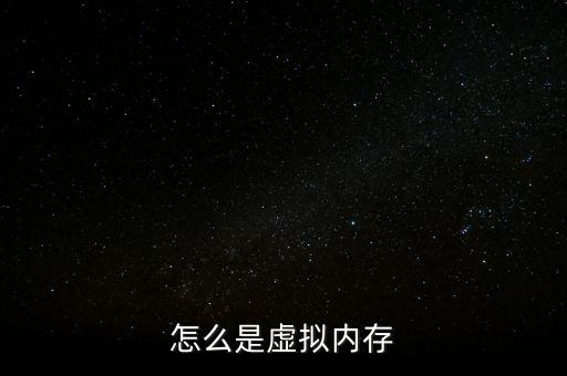 怎么是虛擬內(nèi)存