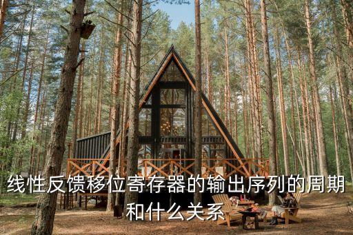 線性反饋移位寄存器，線性反饋移位寄存器的輸出序列的周期和什么關(guān)系
