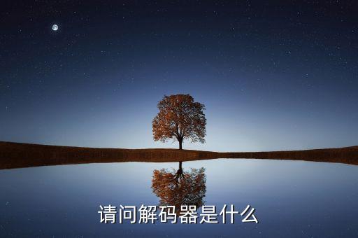 請問解碼器是什么