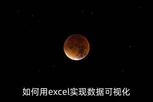 可視化數(shù)據(jù)圖表，如何用excel實現(xiàn)數(shù)據(jù)可視化
