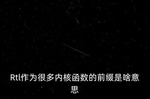 RTL，法語(yǔ)縮寫(xiě)RTL全稱(chēng)是什么什么意思急求多謝