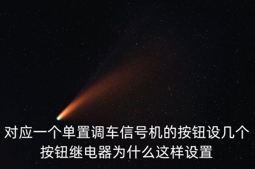 對應(yīng)一個單置調(diào)車信號機的按鈕設(shè)幾個按鈕繼電器為什么這樣設(shè)置