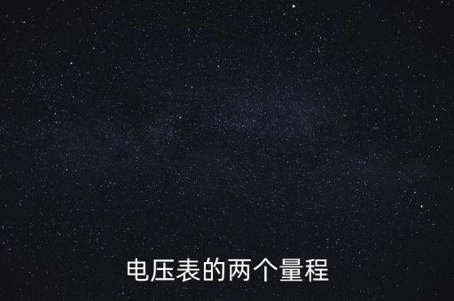 電壓表的兩個量程