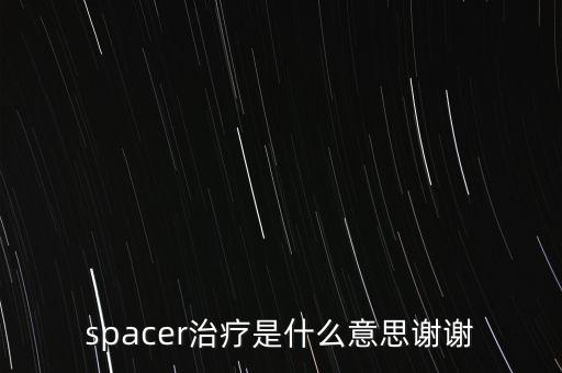 spacer，SPACER怎么讀