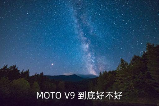 v9，MOTO V9 到底好不好