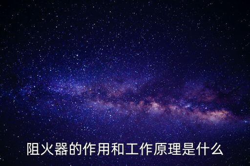 阻火器，阻火器的功能是什么