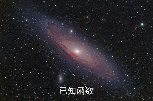 已知函數(shù)，已知函數(shù)