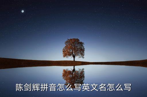 陳劍輝拼音怎么寫英文名怎么寫