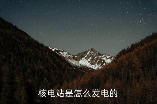 核電站是怎么發(fā)電的