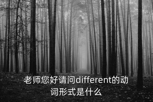 老師您好請問different的動詞形式是什么