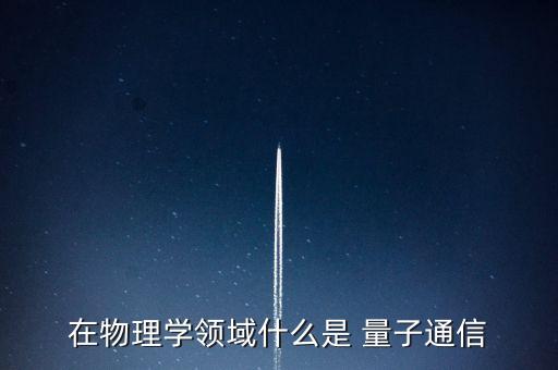 量子通訊，什么是量子通信量子通信技術(shù)是什么意思