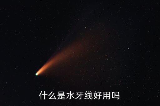 什么是水牙線好用嗎