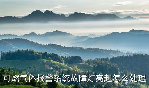 可燃氣體報警系統(tǒng)故障燈亮起怎么處理