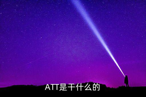 ATT是干什么的
