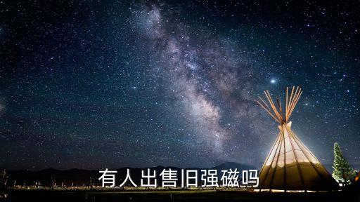 有人出售舊強(qiáng)磁嗎