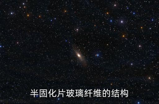 半固化片玻璃纖維的結(jié)構(gòu)