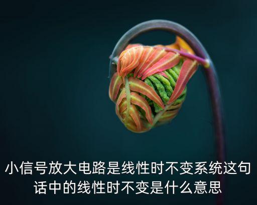 線性時不變系統(tǒng)，RC電路是線性時不變系統(tǒng)嗎
