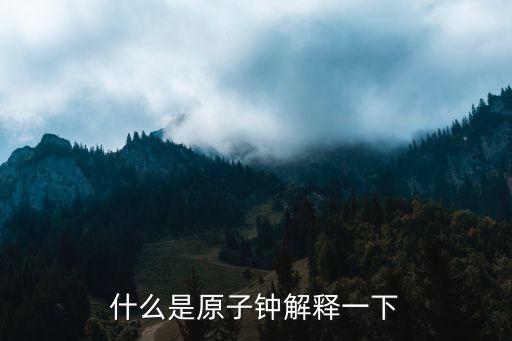 原子鐘，原子鐘是什么