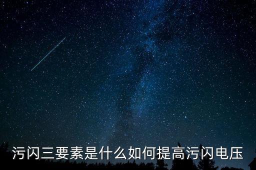 污閃，什么叫污閃哪些情況下容易發(fā)生污閃