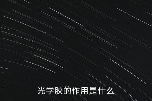 光學(xué)膠，光學(xué)膠是什么有哪些特點(diǎn)