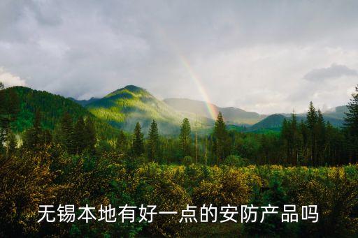 無錫本地有好一點(diǎn)的安防產(chǎn)品嗎