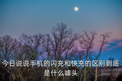 閃電快充，閃充和快充有什么區(qū)別
