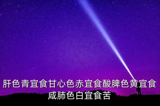 肝色青宜食甘心色赤宜食酸脾色黃宜食咸肺色白宜食苦