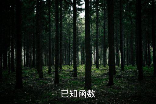 已知函數(shù)
