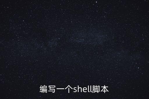 編寫一個shell腳本