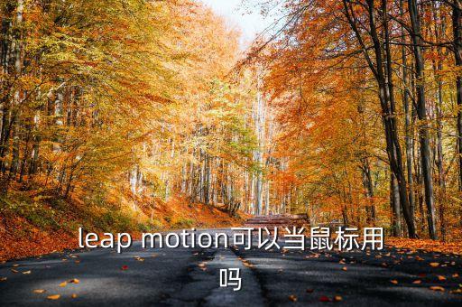 leap motion可以當(dāng)鼠標(biāo)用嗎