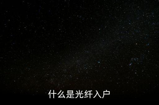 什么是光纖入戶