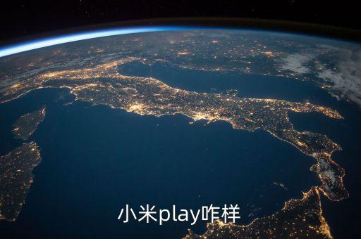 小米play咋樣